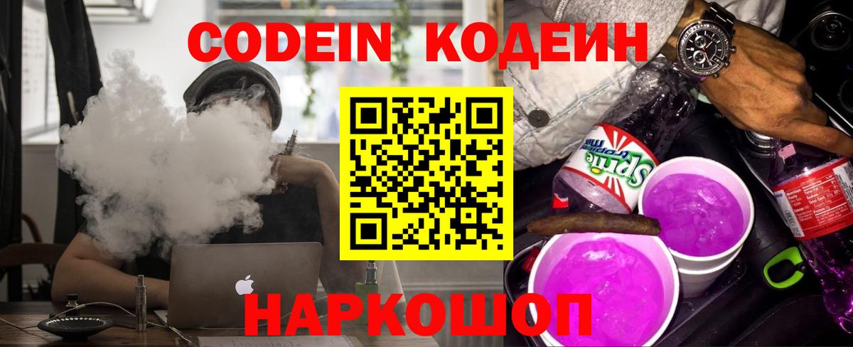 Кодеиновый сироп Lean Purple Drank Нововоронеж
